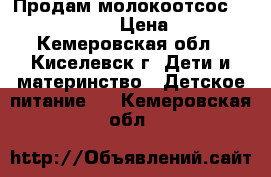 Продам молокоотсос medela harmony › Цена ­ 1 000 - Кемеровская обл., Киселевск г. Дети и материнство » Детское питание   . Кемеровская обл.